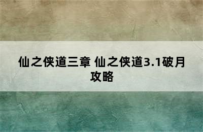 仙之侠道三章 仙之侠道3.1破月攻略